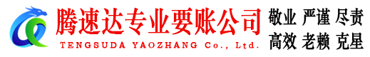 乐昌腾速达讨账公司